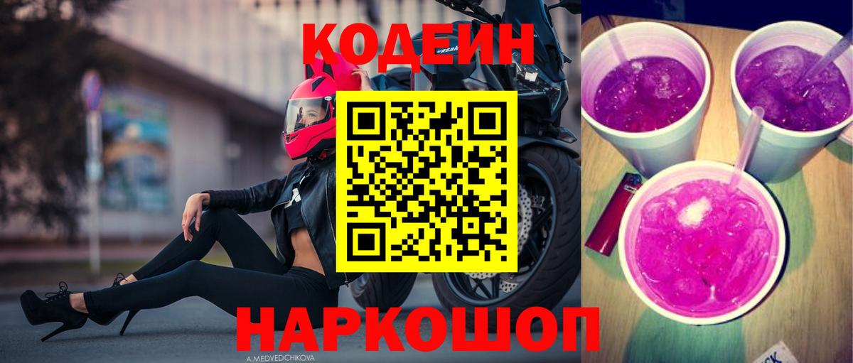 Кодеин Purple Drank  Кодеиновый сироп Lean напиток Lean (лин)  наркотики  Арсеньев  Вход с VPN 